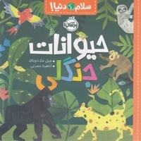 سلام دنیا! - حیوانات جنگلی